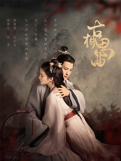 古相思曲海报