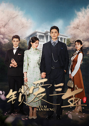 《锁爱三生》宣传海报